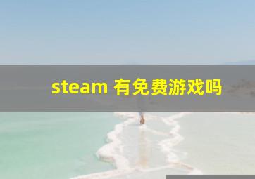 steam 有免费游戏吗